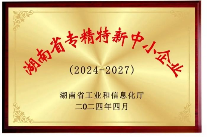 向“新”而行 提“質(zhì)”發(fā)展！五恒模架獲評2024年湖南省專精特新中小企業(yè)